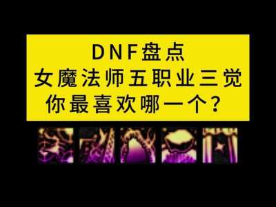 dnf男魔法师三觉技能，地下城男魔法师三觉什么时候出-第3张图片