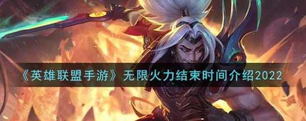 lol无限火力2022什么时候出-第1张图片