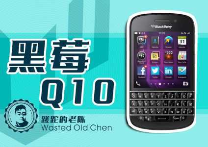 黑莓q10支持电信吗-第1张图片