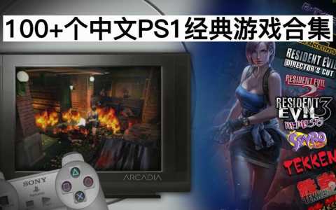 ps1游戏哪些好玩一点的游戏-第1张图片