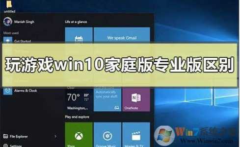 win10那版玩游戏好-第4张图片