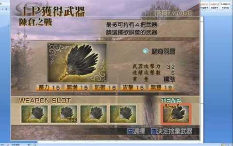 真三国无双4怎么得35武器？真三国无双4道具武器拿法(fǎ)？-第4张图片