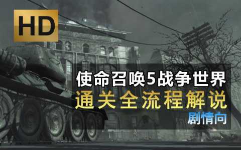 使命召唤5战争世界配置要求，使命召唤5世界战争多少钱-第2张图片