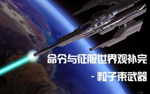 粒子束武器属于什么武器，粒子束武器组成-第2张图片