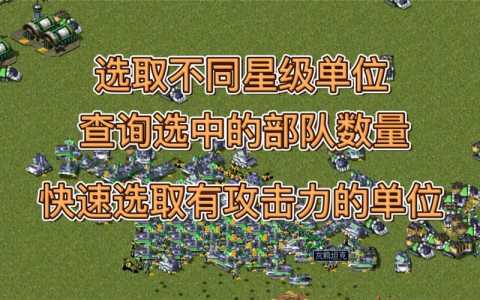 联合大做战游戏攻略(红警怎么选相同的单位？)-第2张图片