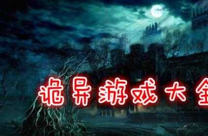 游戏中鬼异事件攻略(csol缔造者屋有鬼怎么通关？)-第1张图片