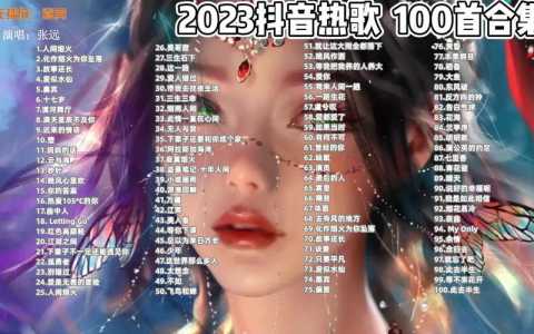 最火的手游2023排行前10名歌曲是什么-第1张图片