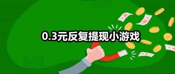 这游戏真的可以提现,没有门槛,几毛都能提!-第4张图片