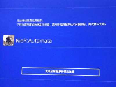 ps4游戏锁住了怎么办啊-第1张图片