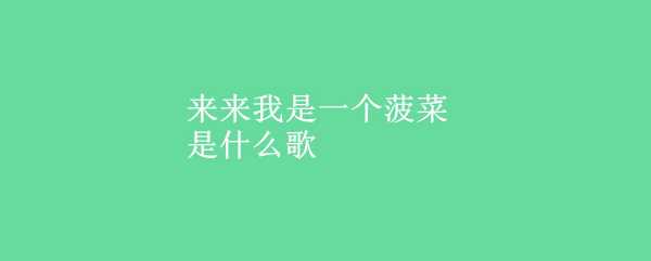 激发潜能心理游戏教案中班-第3张图片