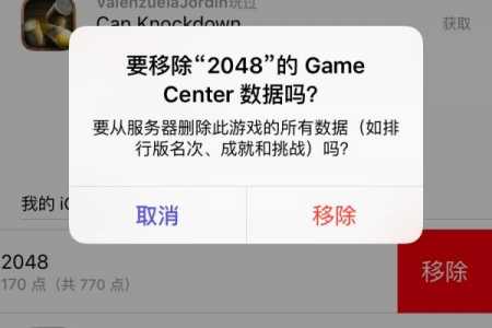 gamecenter删除游戏进度-第4张图片