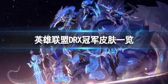 剑魔冠军皮肤，剑魔冠军皮肤DRX-第3张图片