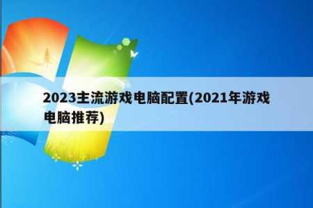 配置一台游戏电脑多少钱，配置一台玩游戏的电脑大约需要多少钱-第4张图片