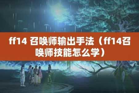 最终幻想14怎么转职？最终幻想14怎么转职骑士？-第3张图片