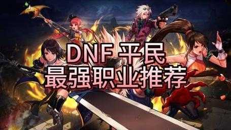 dnf什么角色好玩又强？dnf哪个角色可玩性高？-第1张图片