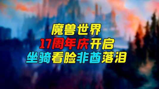 魔兽世界17周年是哪天，魔兽世界17周年活动时间？-第3张图片