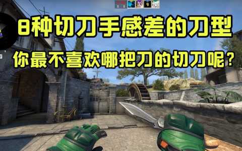 csgo怎么玩刀动作，csgo各个刀的动作？-第4张图片