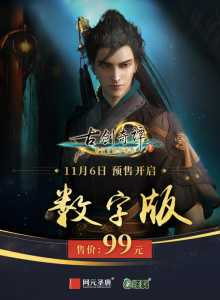 古剑奇谭3在哪玩，古剑奇谭3rpg或者act-第4张图片