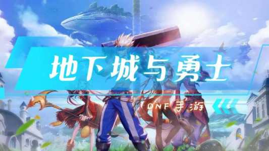 地下城勇士手游什么出，地下城与勇士手游爆满地下城与勇士手游本季开测？-第1张图片