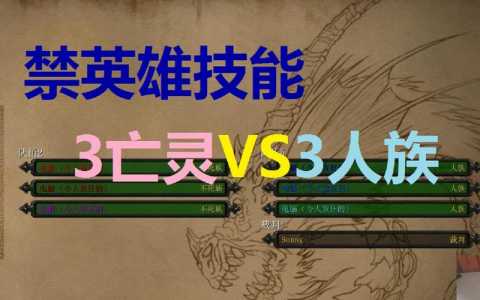 魔兽争霸3个英雄技能介绍？魔兽争霸3个英雄技能介绍视频？-第6张图片