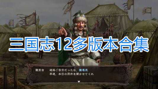 三国志12ios能玩吗，三国志12苹果手机能玩吗-第3张图片