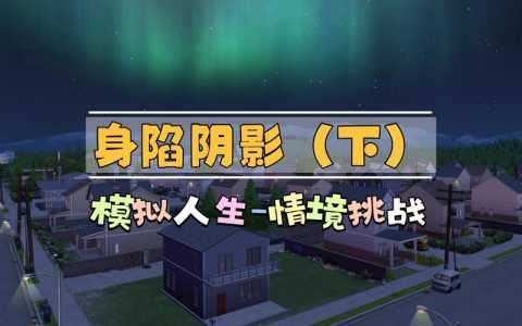 模拟人生4怎么联机？模拟人生4怎么联机一起玩？-第3张图片