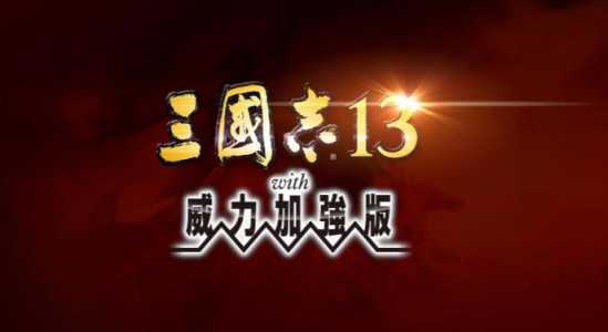 三国志13在哪玩，三国志13pk怎么玩好玩-第4张图片