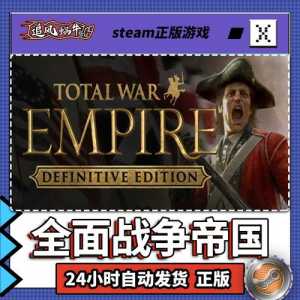 帝国全面战争steam上叫什么？帝国全面战争好玩吗？-第1张图片