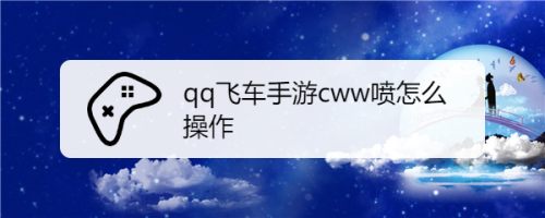 qq飞车按哪个键喷气？飞车怎么改喷气特效？-第2张图片