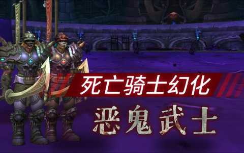 魔兽世界死亡骑士好玩吗，魔兽世界死亡骑士好玩吗?？-第5张图片