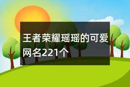 能把人笑死的网名王者荣耀有哪些？能把人笑死的王者名字？-第4张图片