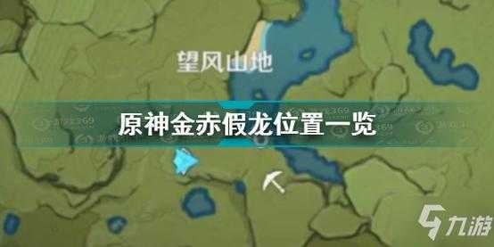 原(yuán)神金赤假龙在哪钓？原(yuán)神金赤假龙能钓多少条？-第1张图片