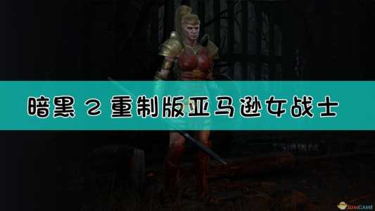 亚马逊女战士技能加点，亚马逊女战士 游戏？-第2张图片