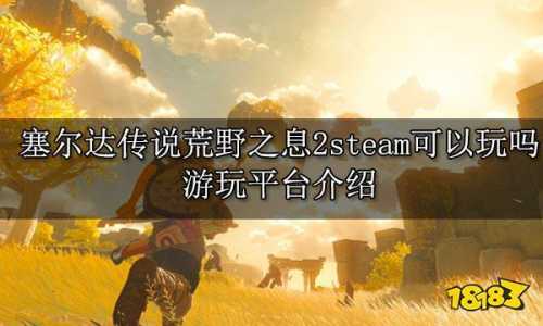 塞尔达传说steam上叫什么？塞尔达传说在steam上叫什么？-第3张图片