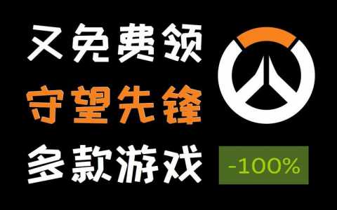 守望先锋免费领取后怎么激活，守望先锋免费领取后怎么激活-第3张图片