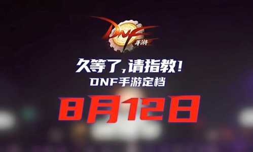 正版dnf手游什么时候公测，dnf手游正式版什么时候出-第5张图片