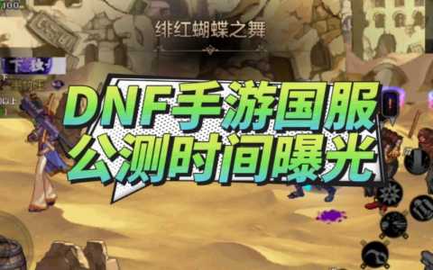 正版dnf手游什么时候公测，dnf手游正式版什么时候出-第6张图片