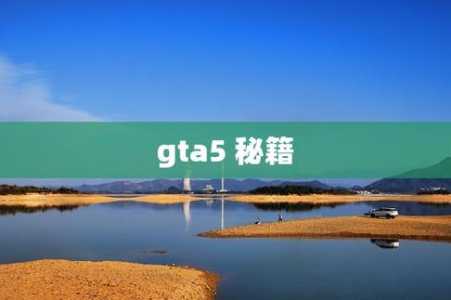 gta5ps4秘籍无限金钱，gta5ps4秘籍无敌永久？-第5张图片