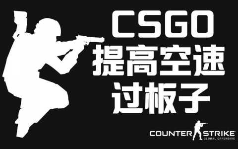 csgo比赛为什么禁止连跳，cs go为什么不让起连狙？-第3张图片