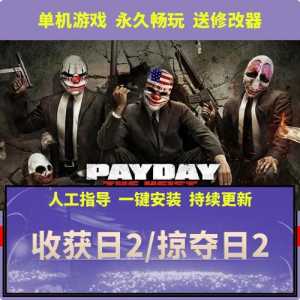 payday2多少钱？payday2dlc多少钱？-第1张图片