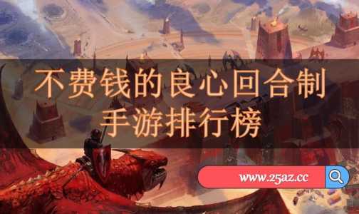 现在什么手游好玩不烧钱？现在什么手游好玩儿？-第1张图片