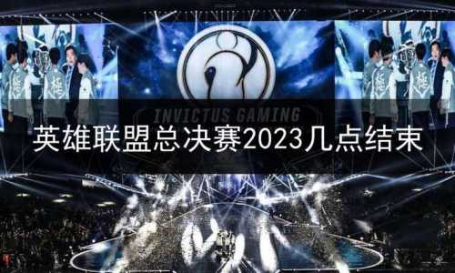 lol全球总决赛什么时候，lol全球总决赛什么时候2023-第1张图片