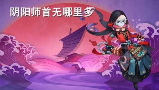 首无哪里多阴阳师跑跑车？阴阳师首无值得养吗？-第1张图片