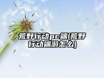 2022荒野行动还值得大家玩吗？荒野行动什么时候上线？-第1张图片