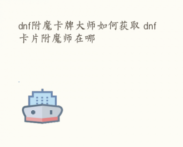 dnf称号怎么合成，dnf称号怎么加技能？-第6张图片