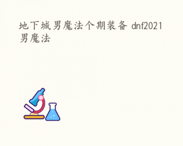 dnf盒子现在叫(jiào)什么？dnf盒子现在叫(jiào)什么2024？-第2张图片