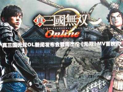 真三国无双online可以联机吗，真三国无双online可以联机吗-第1张图片