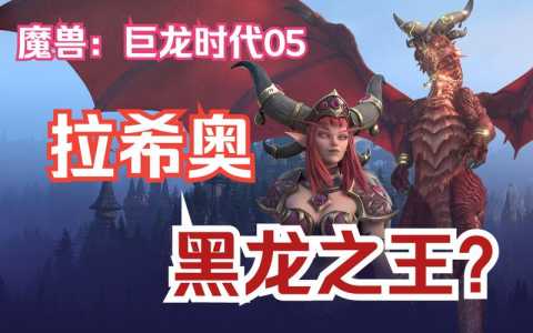 魔兽世界巨龙时代好玩吗，魔兽世界巨龙时代小说-第4张图片