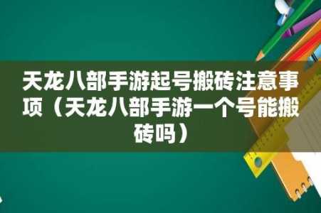 新天龙八部手游可以搬砖吗，新天龙八部手游可以搬砖吗知乎？-第1张图片