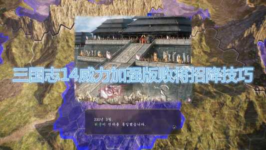 md三国志3如何劝降君主？md三国志3新君主？-第5张图片